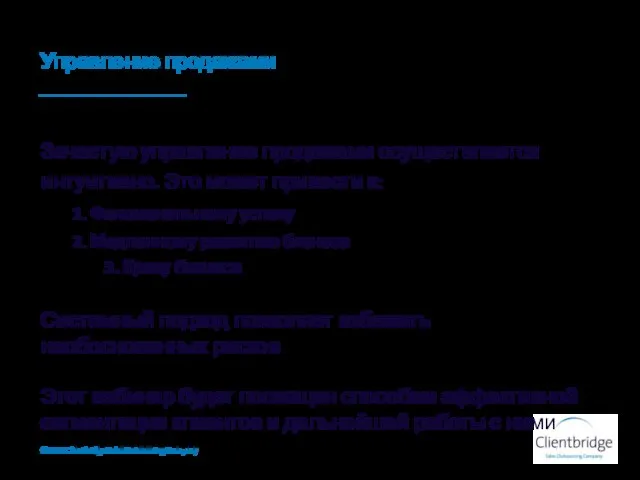 Управление продажами Зачастую управление продажами осуществляется интуитивно. Это может привести к: 1.