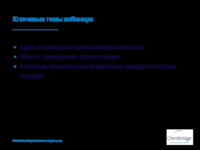 Ключевые темы вебинара Цель и принципы сегментации клиентов Этапы проведения сегментации Базовые