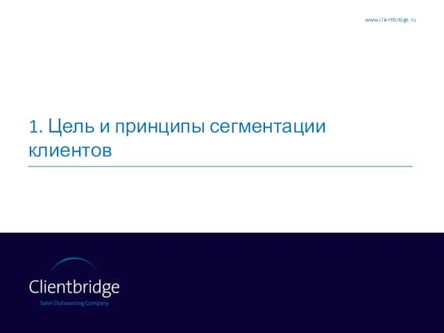 1. Цель и принципы сегментации клиентов www.clientbridge.ru