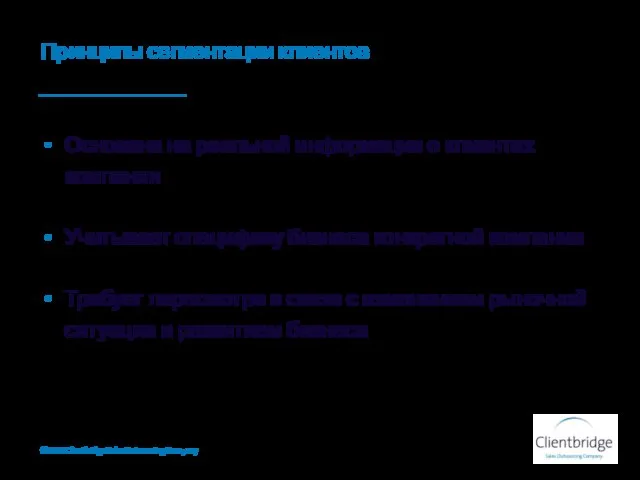 Принципы сегментации клиентов ©2010 Clientbridge Sales Outsourcing Company Основана на реальной информации