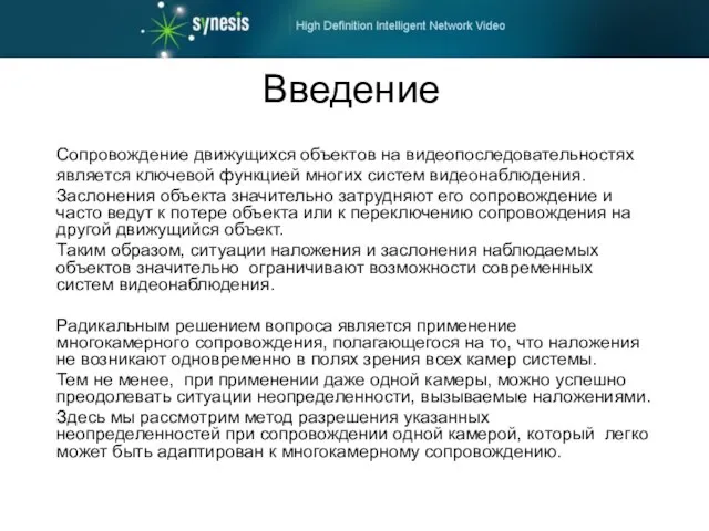 Введение Сопровождение движущихся объектов на видеопоследовательностях является ключевой функцией многих систем видеонаблюдения.