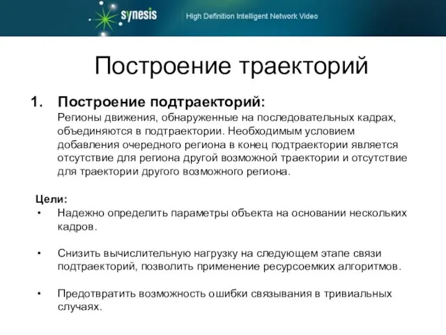 Построение подтраекторий: Регионы движения, обнаруженные на последовательных кадрах, объединяются в подтраектории. Необходимым