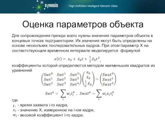 Для сопровождения прежде всего нужны значения параметров объекта в концевых точках подтраектории.