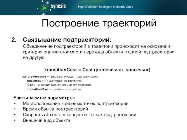 Построение траекторий Связывание подтраекторий: Объединение подтраекторий в траектоии происходит на основании критерия