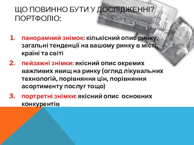 ЩО ПОВИННО БУТИ У ДОСЛІДЖЕННІ? ПОРТФОЛІО: панорамний знімок: кількісний опис ринку, загальні