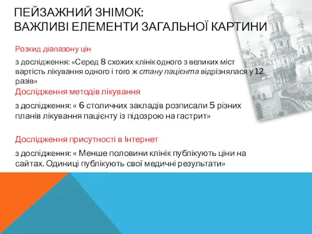 ПЕЙЗАЖНИЙ ЗНІМОК: ВАЖЛИВІ ЕЛЕМЕНТИ ЗАГАЛЬНОЇ КАРТИНИ Розкид діапазону цін з дослідження: «Серед