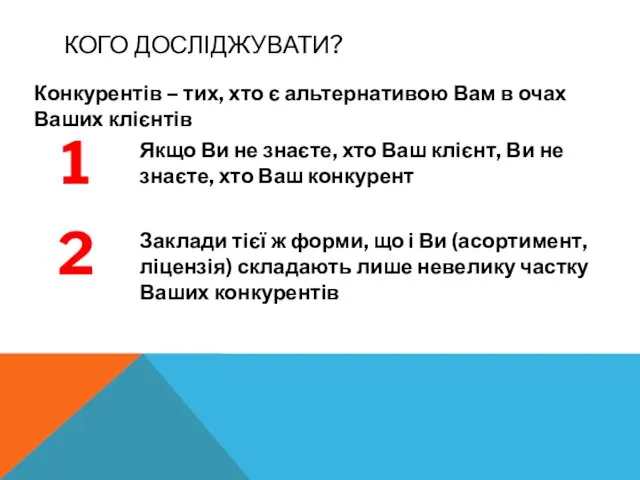 КОГО ДОСЛІДЖУВАТИ? Конкурентів – тих, хто є альтернативою Вам в очах Ваших