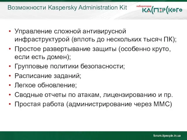 Возможности Kaspersky Administration Kit forum.itpeople.in.ua Управление сложной антивирусной инфраструктурой (вплоть до нескольких