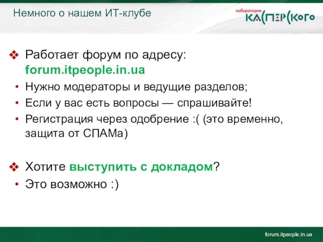 Немного о нашем ИТ-клубе forum.itpeople.in.ua Работает форум по адресу: forum.itpeople.in.ua Нужно модераторы