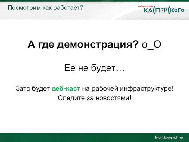 Посмотрим как работает? forum.itpeople.in.ua А где демонстрация? о_О Ее не будет… Зато