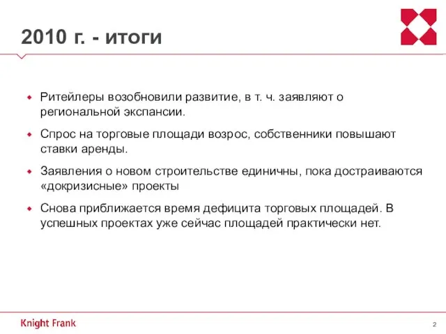 2010 г. - итоги Ритейлеры возобновили развитие, в т. ч. заявляют о