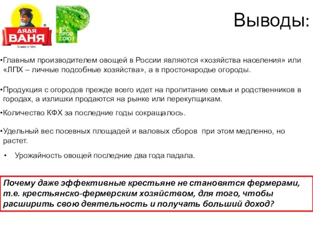 Выводы: Урожайность овощей последние два года падала. Почему даже эффективные крестьяне не