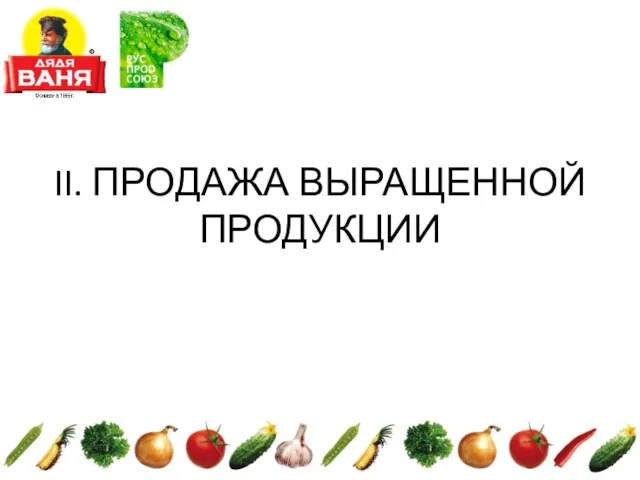 II. ПРОДАЖА ВЫРАЩЕННОЙ ПРОДУКЦИИ