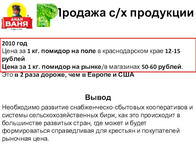 Продажа с/х продукции 2010 год Цена за 1 кг. помидор на поле