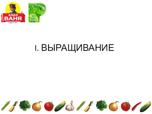 I. ВЫРАЩИВАНИЕ