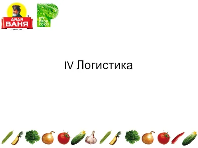 IV Логистика