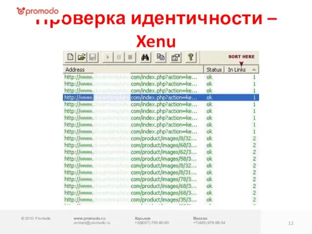 © 2010 Promodo www.promodo.ru contact@promodo.ru Харьков +3(8057) 755-90-60 Москва +7(495) 979-98-54 Проверка идентичности – Xenu