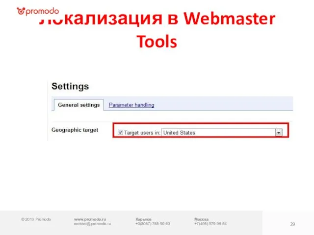 © 2010 Promodo www.promodo.ru contact@promodo.ru Харьков +3(8057) 755-90-60 Москва +7(495) 979-98-54 Локализация в Webmaster Tools