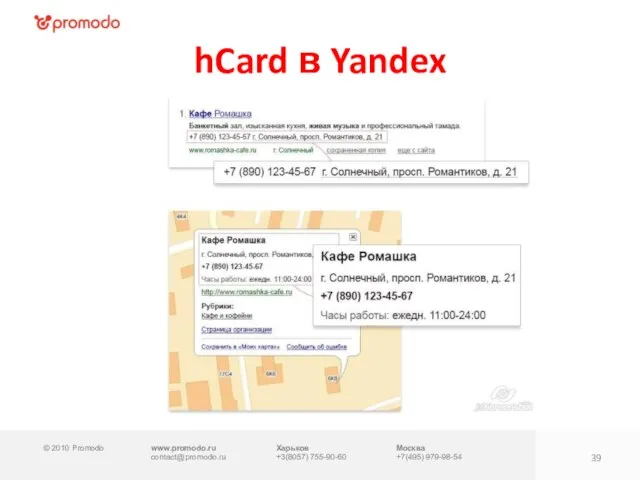 © 2010 Promodo www.promodo.ru contact@promodo.ru Харьков +3(8057) 755-90-60 Москва +7(495) 979-98-54 hCard в Yandex