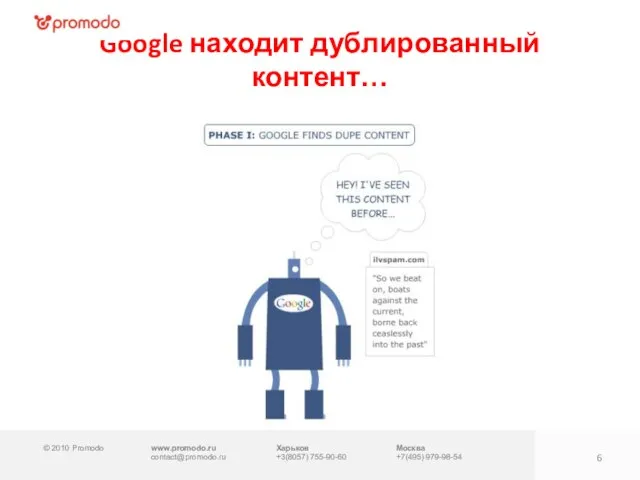 © 2010 Promodo www.promodo.ru contact@promodo.ru Харьков +3(8057) 755-90-60 Москва +7(495) 979-98-54 Google находит дублированный контент…