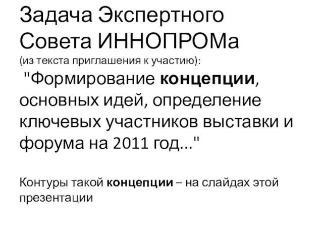 Задача Экспертного Совета ИННОПРОМа (из текста приглашения к участию): "Формирование концепции, основных