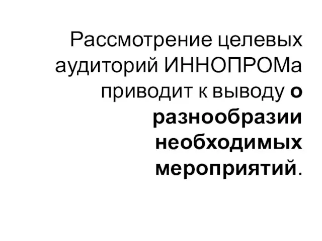 Рассмотрение целевых аудиторий ИННОПРОМа приводит к выводу о разнообразии необходимых мероприятий.