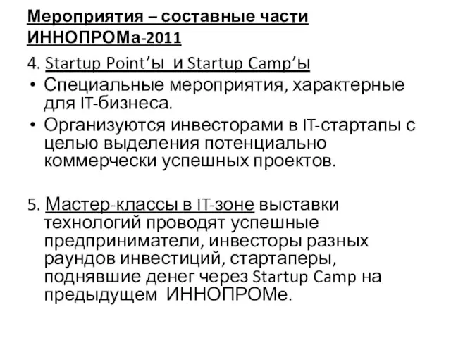 Мероприятия – составные части ИННОПРОМа-2011 4. Startup Point’ы и Startup Camp’ы Специальные