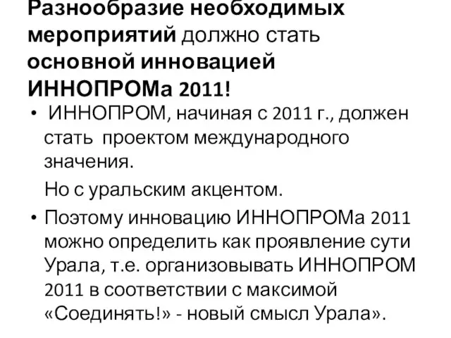 Разнообразие необходимых мероприятий должно стать основной инновацией ИННОПРОМа 2011! ИННОПРОМ, начиная с