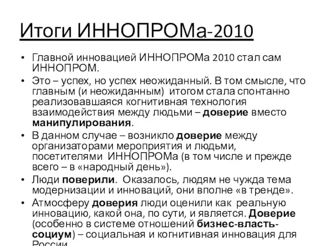 Итоги ИННОПРОМа-2010 Главной инновацией ИННОПРОМа 2010 стал сам ИННОПРОМ. Это – успех,