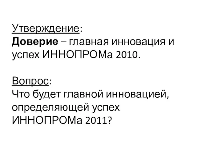 Утверждение: Доверие – главная инновация и успех ИННОПРОМа 2010. Вопрос: Что будет