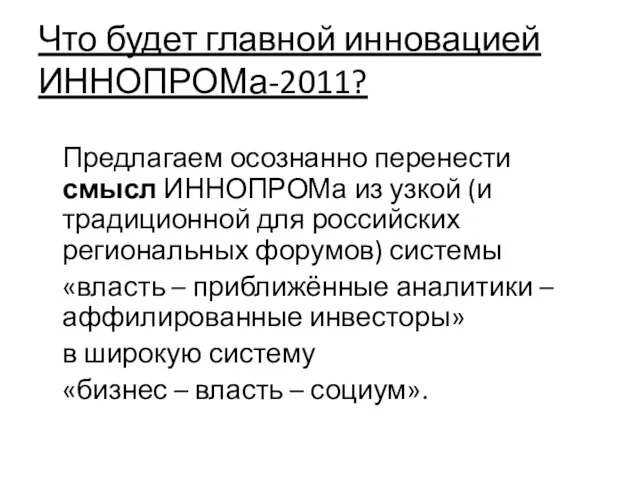 Что будет главной инновацией ИННОПРОМа-2011? Предлагаем осознанно перенести смысл ИННОПРОМа из узкой