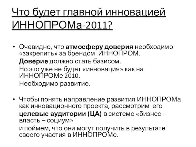 Что будет главной инновацией ИННОПРОМа-2011? Очевидно, что атмосферу доверия необходимо «закрепить» за