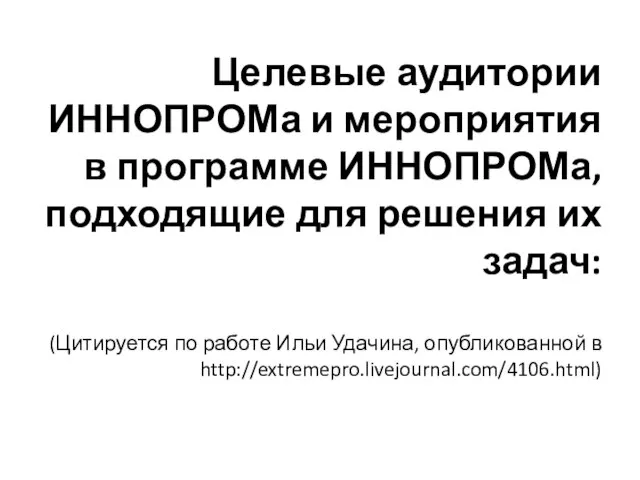 Целевые аудитории ИННОПРОМа и мероприятия в программе ИННОПРОМа, подходящие для решения их