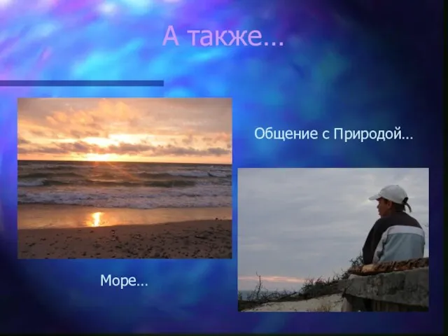 А также… Общение с Природой… Море…