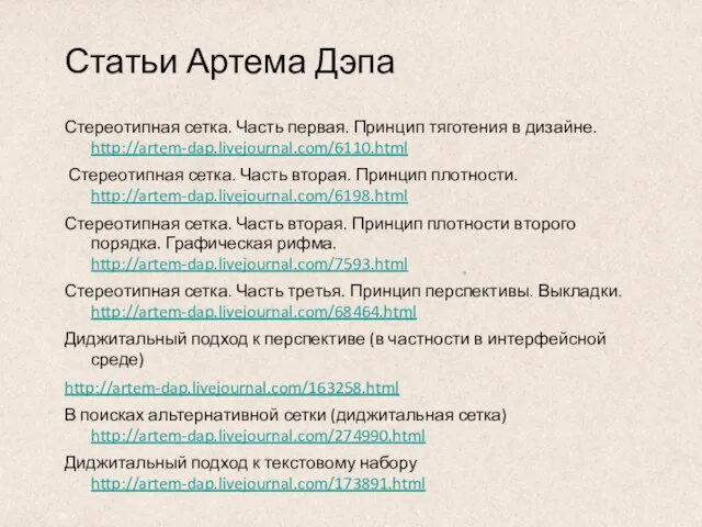 Статьи Артема Дэпа Стереотипная сетка. Часть первая. Принцип тяготения в дизайне. http://artem-dap.livejournal.com/6110.html