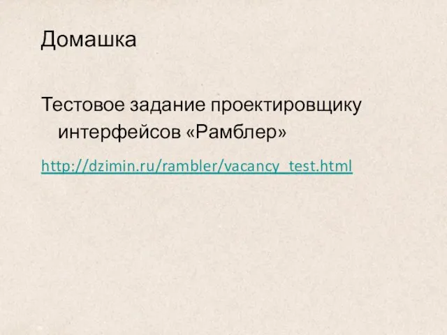 Домашка Тестовое задание проектировщику интерфейсов «Рамблер» http://dzimin.ru/rambler/vacancy_test.html