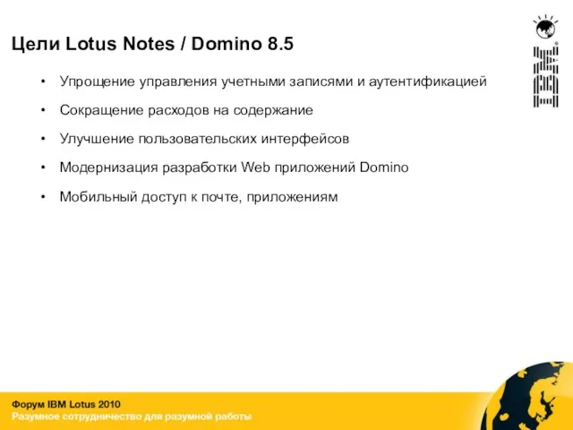 Цели Lotus Notes / Domino 8.5 Упрощение управления учетными записями и аутентификацией