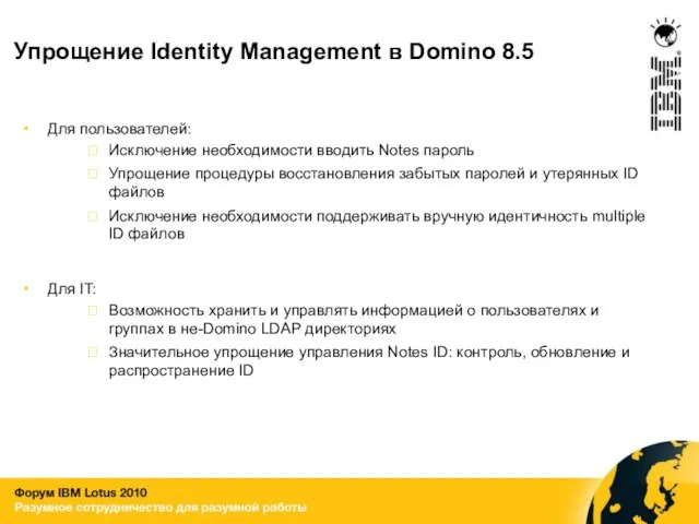 Упрощение Identity Management в Domino 8.5 Для пользователей: Исключение необходимости вводить Notes