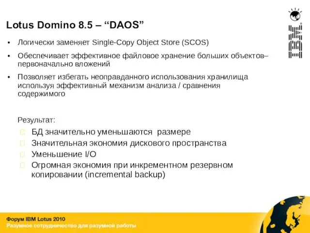 Lotus Domino 8.5 – “DAOS” Логически заменяет Single-Copy Object Store (SCOS) Обеспечивает