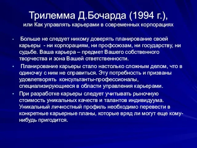 Трилемма Д.Бочарда (1994 г.), или Как управлять карьерами в современных корпорациях Больше