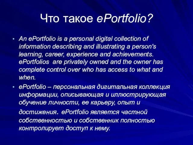 Что такое ePortfolio? An ePortfolio is a personal digital collection of information