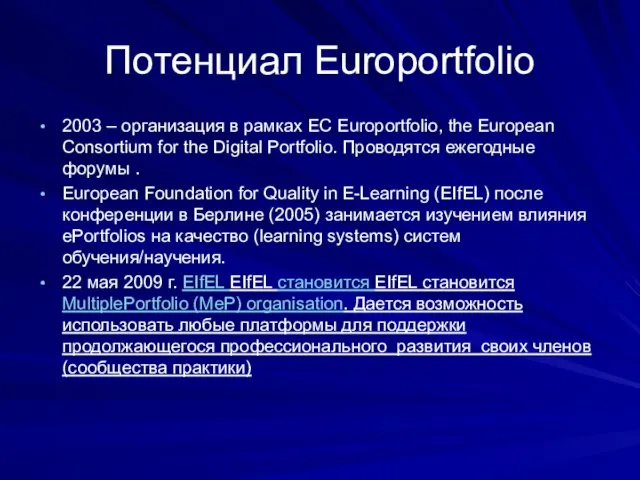 Потенциал Europortfolio 2003 – организация в рамках ЕС Europortfolio, the European Consortium