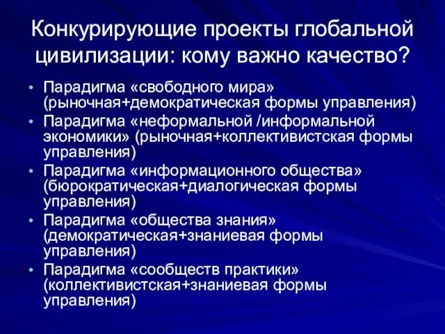 Конкурирующие проекты глобальной цивилизации: кому важно качество? Парадигма «свободного мира» (рыночная+демократическая формы