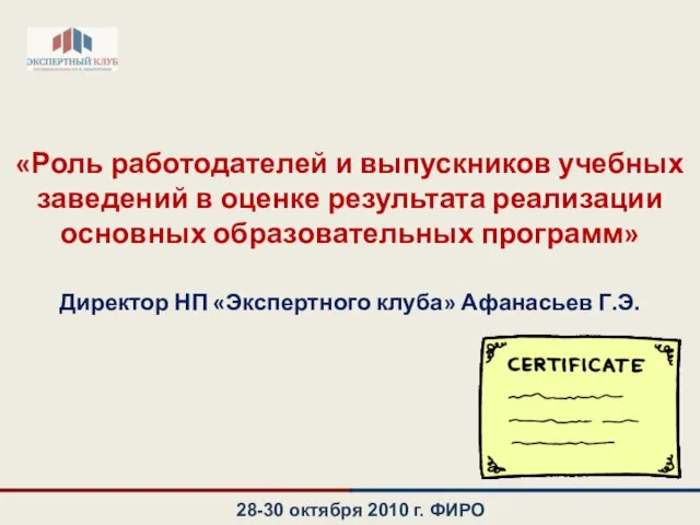 28-30 октября 2010 г. ФИРО «Роль работодателей и выпускников учебных заведений в