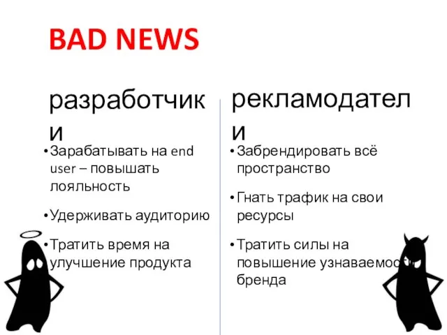 разработчики BAD NEWS рекламодатели Зарабатывать на end user – повышать лояльность Удерживать