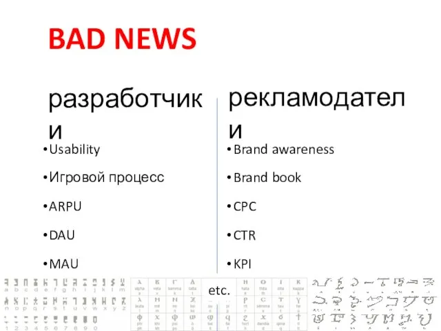 разработчики BAD NEWS рекламодатели Usability Игровой процесс ARPU DAU MAU Brand awareness