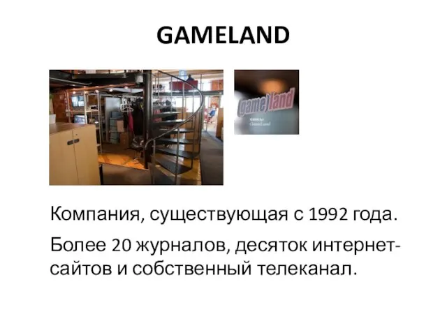 Компания, существующая с 1992 года. Более 20 журналов, десяток интернет-сайтов и собственный телеканал. GAMELAND