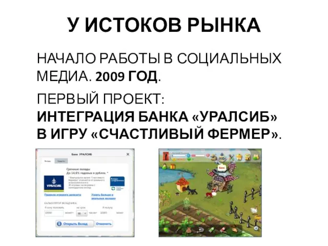 НАЧАЛО РАБОТЫ В СОЦИАЛЬНЫХ МЕДИА. 2009 ГОД. ПЕРВЫЙ ПРОЕКТ: ИНТЕГРАЦИЯ БАНКА «УРАЛСИБ»