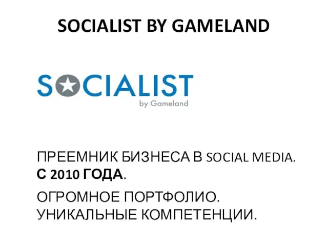 ПРЕЕМНИК БИЗНЕСА В SOCIAL MEDIA. С 2010 ГОДА. ОГРОМНОЕ ПОРТФОЛИО. УНИКАЛЬНЫЕ КОМПЕТЕНЦИИ. SOCIALIST BY GAMELAND