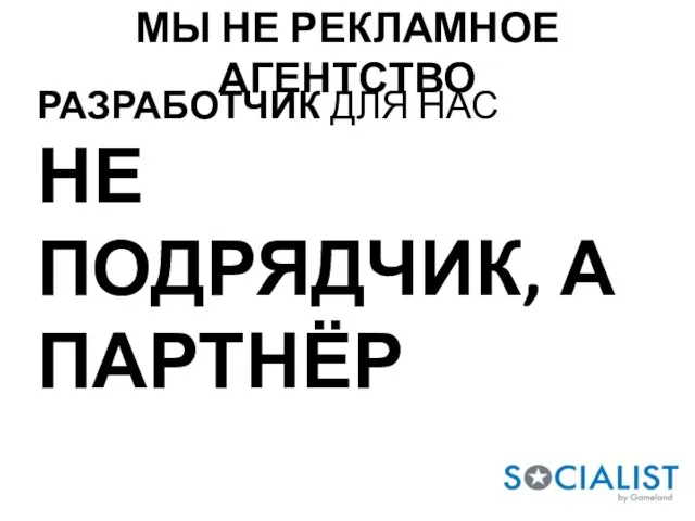 РАЗРАБОТЧИК ДЛЯ НАС НЕ ПОДРЯДЧИК, А ПАРТНЁР МЫ НЕ РЕКЛАМНОЕ АГЕНТСТВО